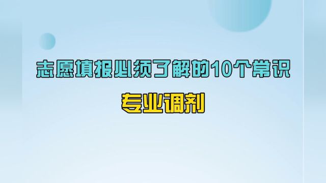 志愿填报必须了解的10个常识:专业调剂