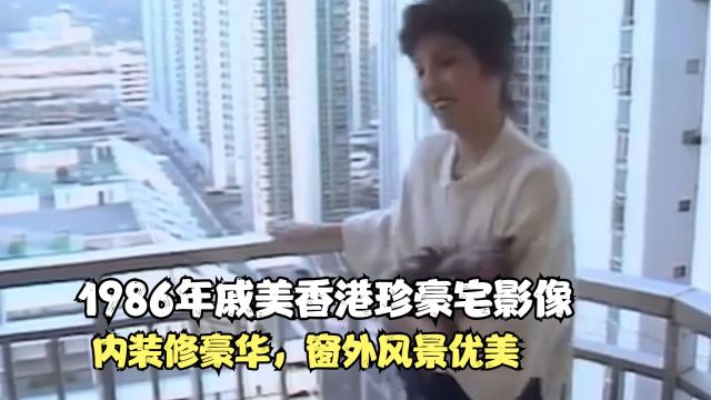 1986年戚美珍香港豪宅影像,室内装修豪华,窗外风景优美