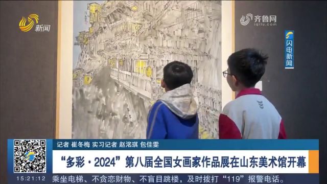 “多彩ⷲ024”第八届全国女画家作品展在山东美术馆开幕