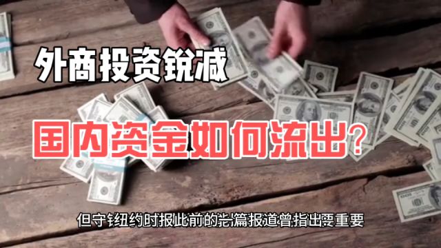 外商投资锐减,国内资金如何流出?