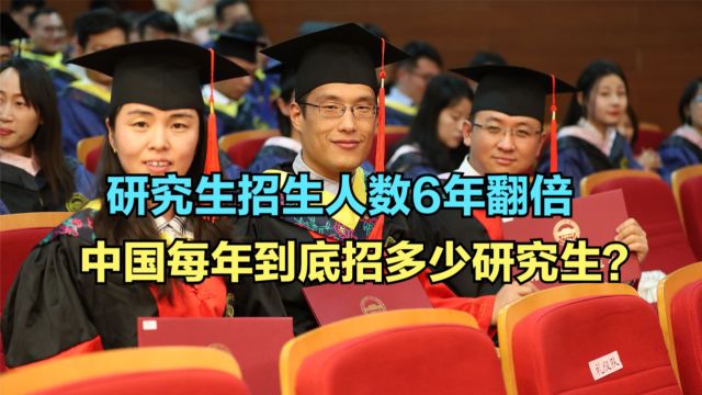 研究生招生人数6年翻倍!中国每年到底招多少研究生?哪个省最多?