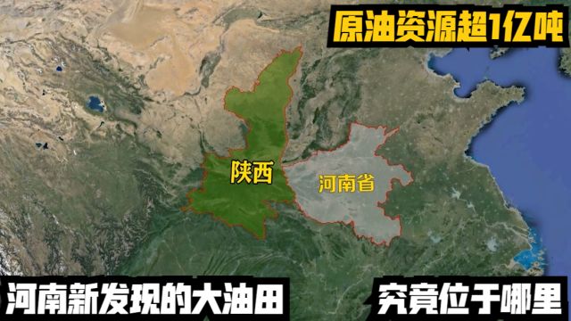 原油资源超1亿吨,河南新发现的大油田,究竟位于哪里