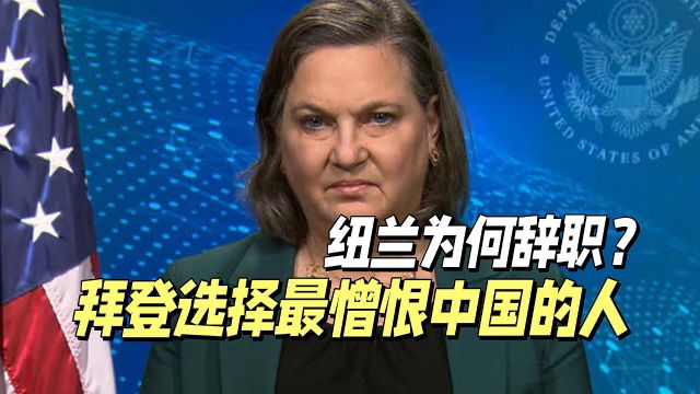 纽兰为何愤怒辞职?俄媒:拜登选择了一位最憎恨中国的人