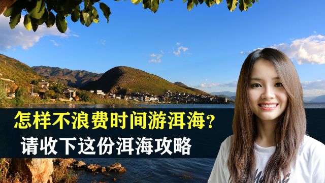 怎样不浪费时间,感受洱海全貌?请收下这份洱海攻略