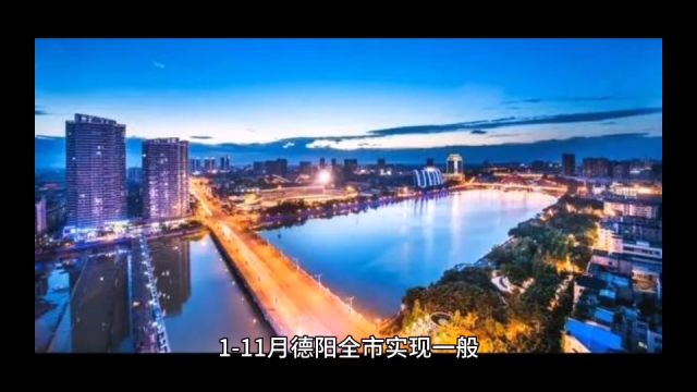 2023年111月德阳各地财政收入,绵竹总量第一,罗江增速出色