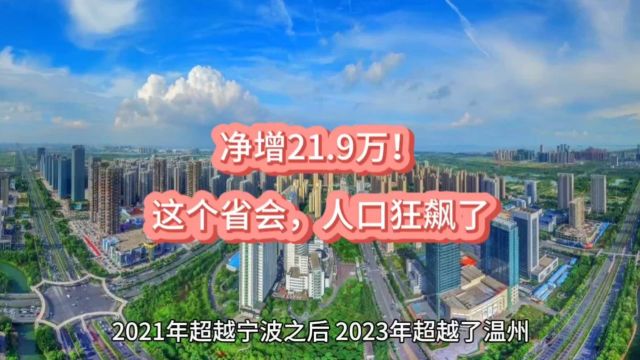 净增21.9万!这个省会,人口狂飙了!