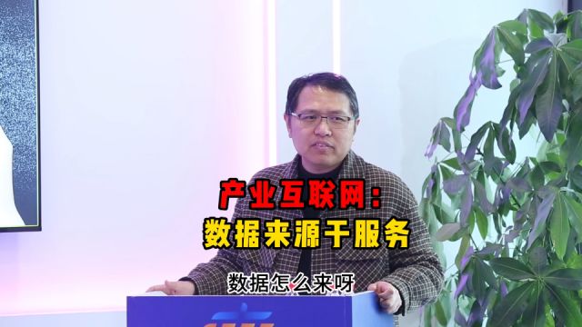 产业互联网:数据来源于服务