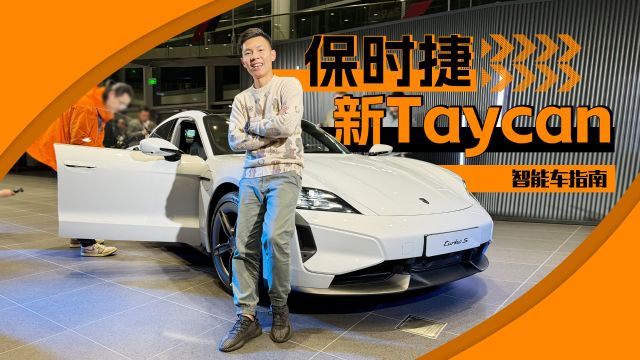 保时捷新Taycan全球首发,你大爷还是你大爷|智能车指南