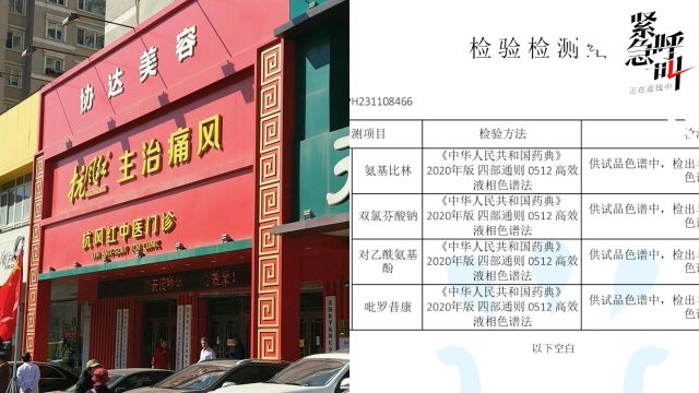 沈阳一门诊中药制剂陷“罗生门”:打假人举报含4种西药 门诊否认 监管部门介入