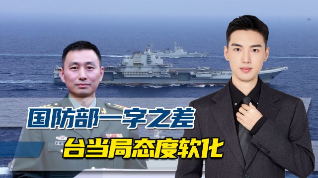 解放军将“反独促统”改为“打独促统”,台方态度出现软化