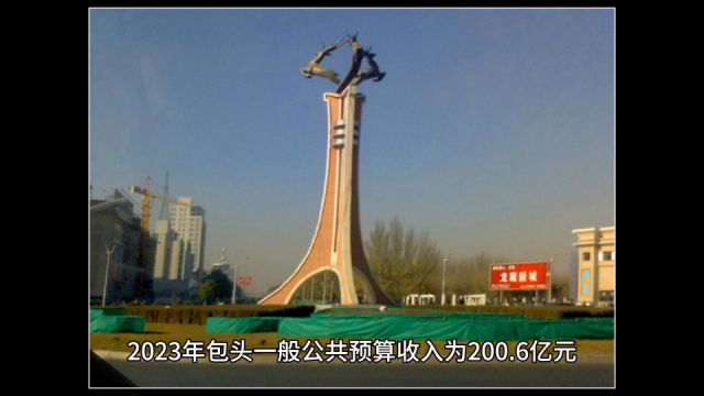 2023年包头各地财政收入,昆都仑增速第一,白云区增速最高