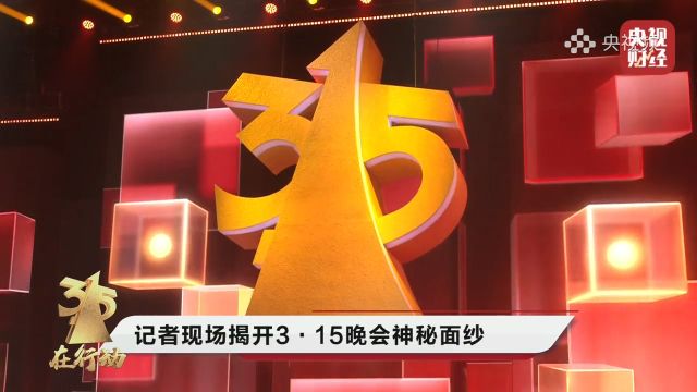 “3ⷱ5”晚会亮点抢先看 记者现场揭开315晚会神秘面纱