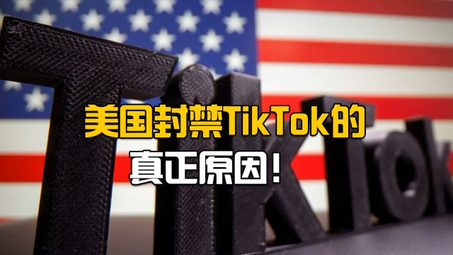 美国封禁TikTok的真正原因!背后暗藏利益集团角力