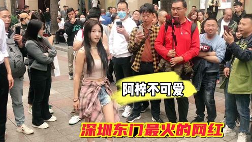 深圳东门步行街，网红阿梓不可爱一出场，马上被路人围观，她到底有什么魅力？  