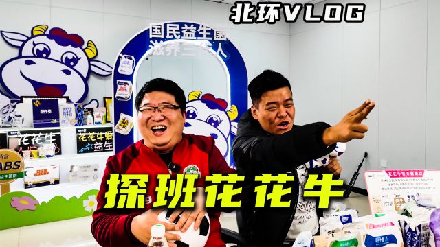 【北环VLOG】探班河南队赞助商花花牛~