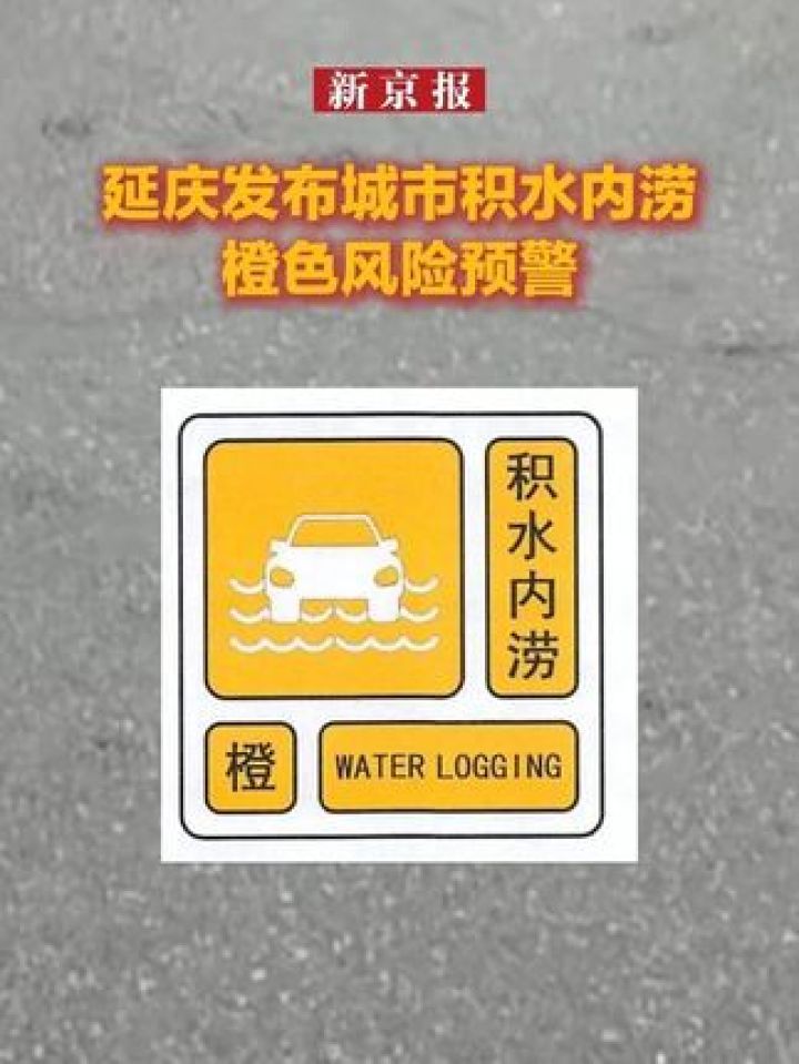 延庆发布城市积水内涝橙色风险预警！_高清