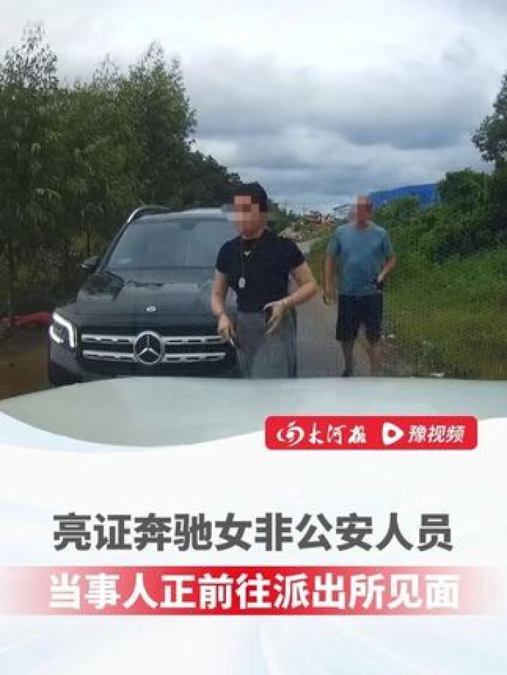“奔驰亮证姐”身份已查明!当事人最新发声:目前安好,相关负责人称她证件是假的#亮证女子后续#亮证姐#大河深一度_高清1080P在线观看平台_腾讯视频