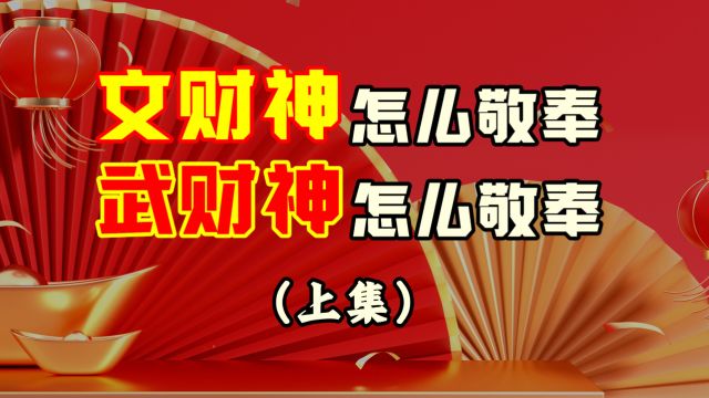 文财神怎么敬奉?武财神怎么敬奉?除了文、武财神以外,还有哪些财神