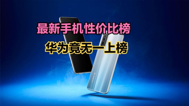 2024年最具性价比手机排行榜出炉!华为竟无一上榜,小米成最大赢家