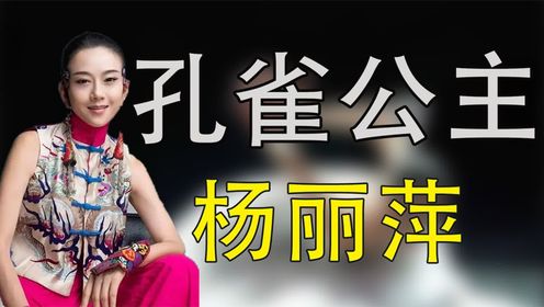 “人间仙子”杨丽萍：为了跳舞30年不吃米饭，62岁单身无儿无女