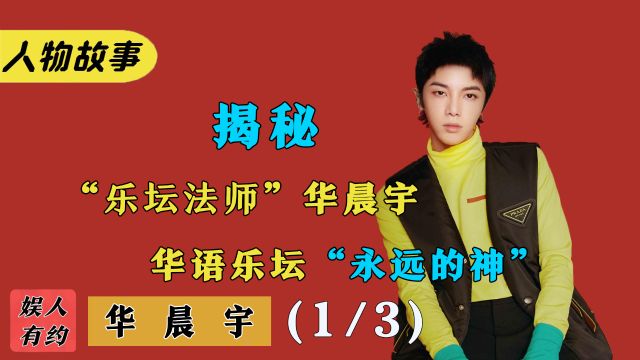 华晨宇:被称为永远的神,唱歌却像是做法,为何评价如此两极分化