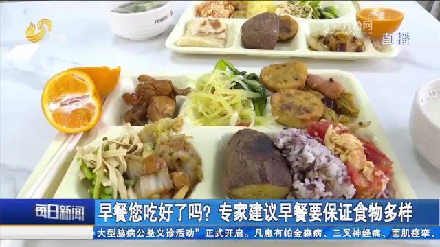 早餐怎样才能吃“好”?专家建议保证食物多样,做到4类品种以上