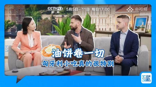 油饼卷一切 匈牙利小吃真的很特别|来央视频看【互鉴】