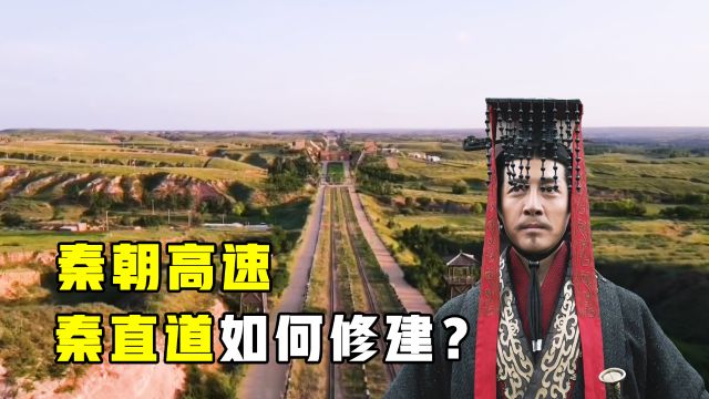 中国第一条高速公路!2000多年前的“秦直道”,如何修建的?