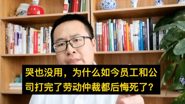 哭也没用,为什么如今员工和公司打完劳动仲裁后,都后悔了?