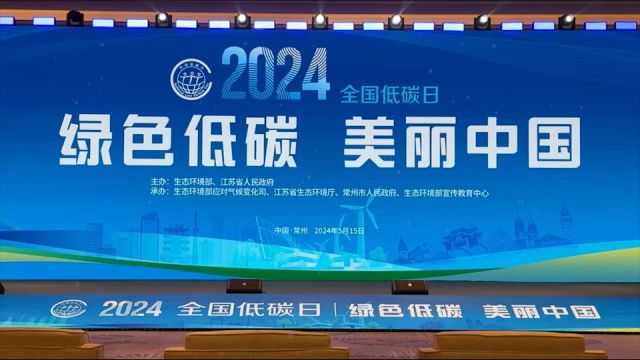 2024年“全国低碳日”主场活动举办 公布首批深化气候适应型城市建设的试点名单