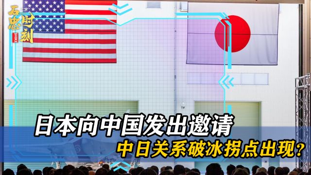 日方发出邀请函,希望解放军访问日本军事基地