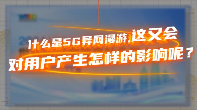 517电信日|5ⷱ7大礼!你知道什么是5G异网漫游嘛?