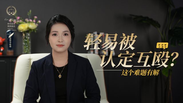 被打还手反击轻易被认定为互殴?我们只需要记住这一点:寻求帮助