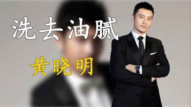 黄晓明:与前妻杨颖离婚后,两人境遇天差地别,难怪说对方配不上