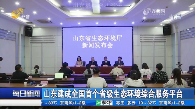 山东建成全国首个省级生态环境综合服务平台