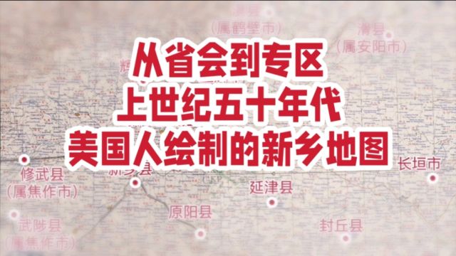 从省会城市到超大专区,上世纪五十年代美国人绘制的新乡地图