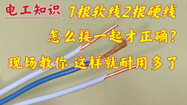 1根软线和2根硬线,接一起要想用的久,这样接才正确,现场教你