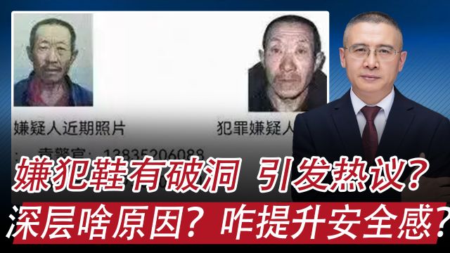 山西浑源县刑案嫌犯被抓,鞋有破洞引热议:深层次原因?咋应对?