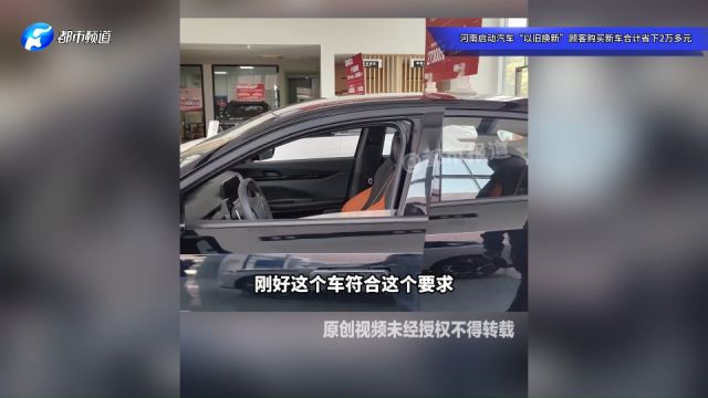 河南启动汽车“以旧换新”顾客购买新车合计省下2万多元