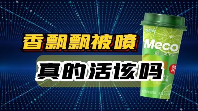 被网友喷下神坛,香飘飘真的“活该”吗?