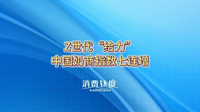 Z世代“给力”,中国奶商指数七连增