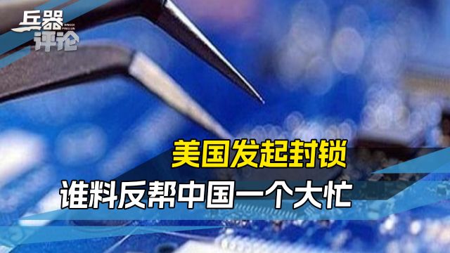 美国对中国发起半导体封锁,助力中国加速创新