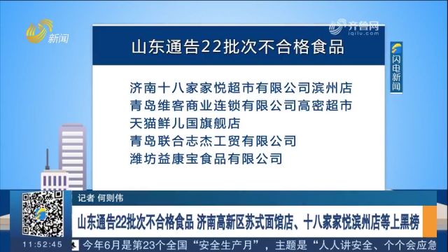 山东通告22批次不合格食品,济南高新区苏式面馆店等上黑榜