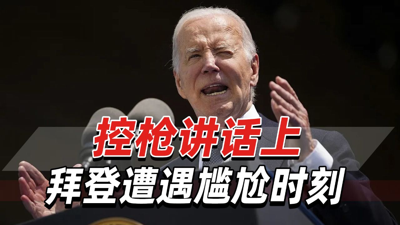 美媒:控枪讲话不提"亨特涉枪案",拜登遭遇尴尬"政治时刻"