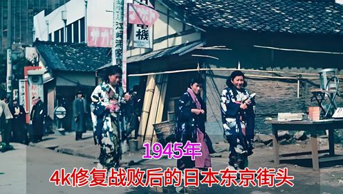 4k修复：战败后的日本东京街头影像，一半天堂一半人间地狱