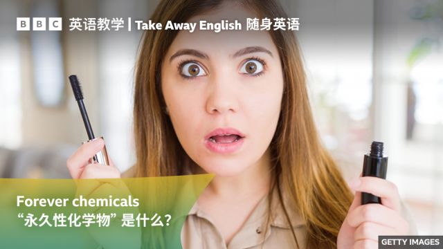 BBC随身英语:“永久性化学物 forever chemicals” 是什么?