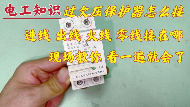 过欠压保护器:进线、出线、火线、零线,接哪才正确?现场教给你