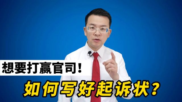 想要打赢官司,如何写好起诉状?这些要点很关键!