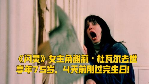 《闪灵》女主角谢莉·杜瓦尔去世，享年75岁，4天前刚过完生日！