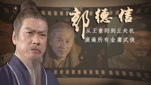 郭德信：从王重阳到丘处机，被称为“金牌绿叶”，71岁还在奋斗